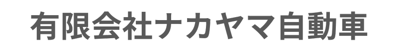 有限会社ナカヤマ自動車